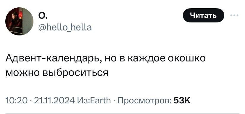 о @hello hella Адвент-календарь, но в каждое окошко можно выброситься 10:20 2111.2024 Просмотров: