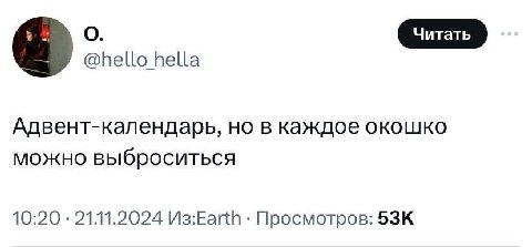 о @hello hella Адвент-календарь, но в каждое окошко можно выброситься 10:20 2111.2024 Просмотров: