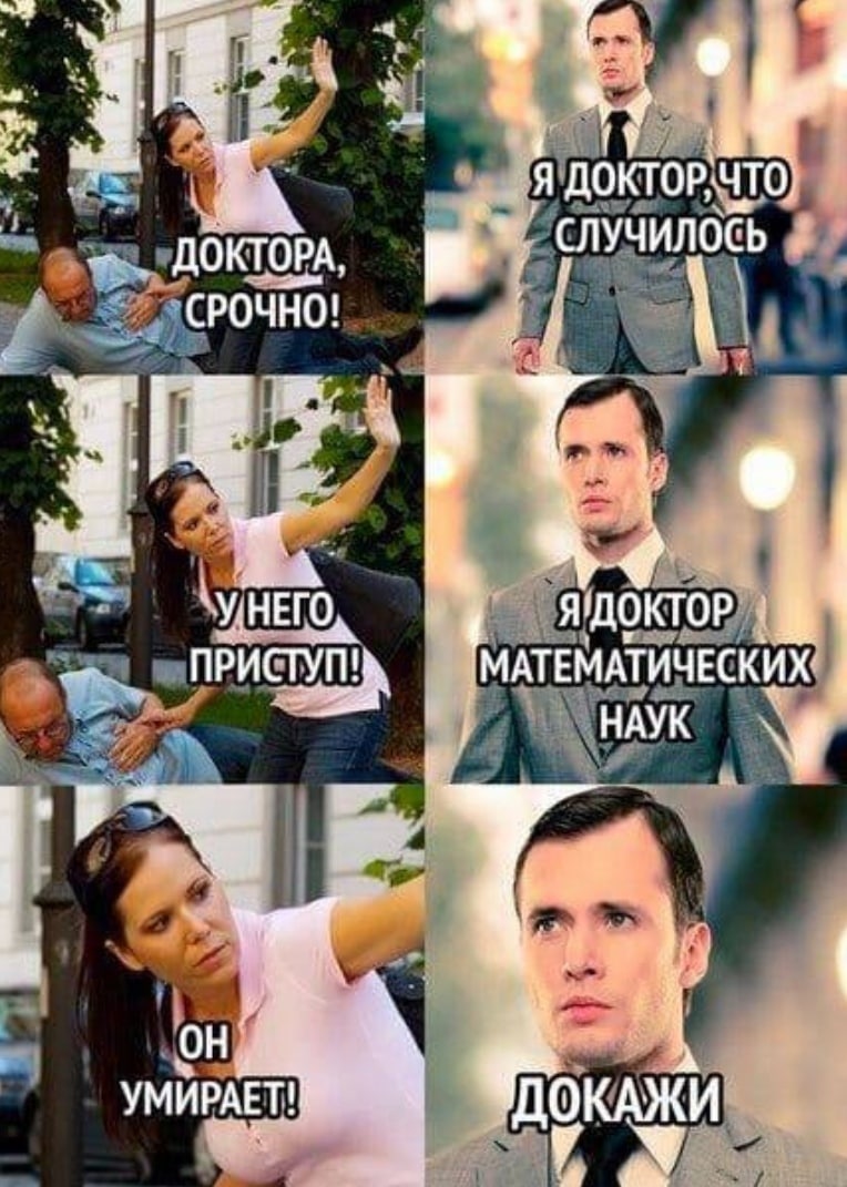 me 4 Я ДОКТОР;ЧТО, ДОКТОРА СЛУЧИЛОСЬ СРОЧНО! 4 МАТЕМАТИЧЕСКИХ HAYK УМИРАЕТ!" ЧДОКАЖИ
