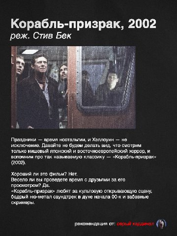 Корабль-призрак, 2002 реж. Стив Бек В i i Праздники время ностальгии, и Хэллоуин не исключение. Давайте не будем делать вид, что смотрим только нишевый японский и восточноевропейский хоррор, и вспомни