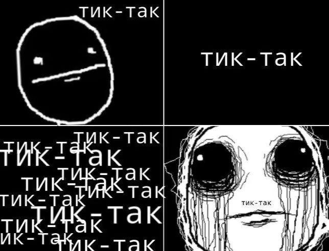 тик-так тик-так ик-так ТИК aie так тик-так так