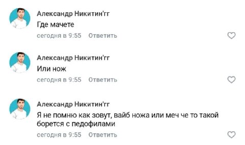 Александр Никитин'гг Где мачете сегодня в 9:55 Ответить Александр Никитин'гг Или нож сегодня в 9:55 Ответить Александр Никитин'гг Я не помню как зовут, вайб ножа или меч че то такой борется с педофила