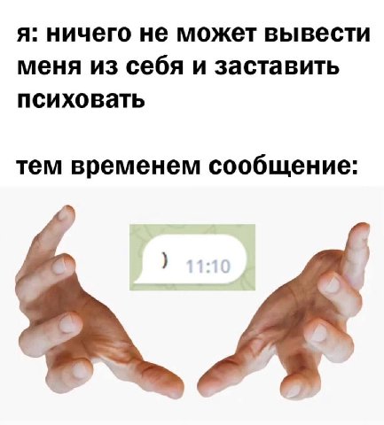 я: ничего не может вывести меня из себя и заставить психовать тем временем сообщение: A