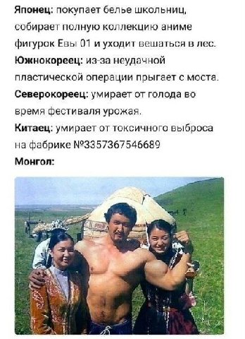 Японец: покупает белье школьниц, собирает полную коллекцию аниме фигурок Евы 01 и уходит вешаться в лес. Южнокореец: из-за неудачной пластической операции прыгает с моста. Северокореец: умирает от гол