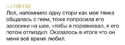 Лол, напомнило одну стори как моя тянка общалась с геем, тоже попросила его засосики на шее, чтобы я поревновал, я его потом отпиздил. Оказалось в итоге что он меня всё время любил.