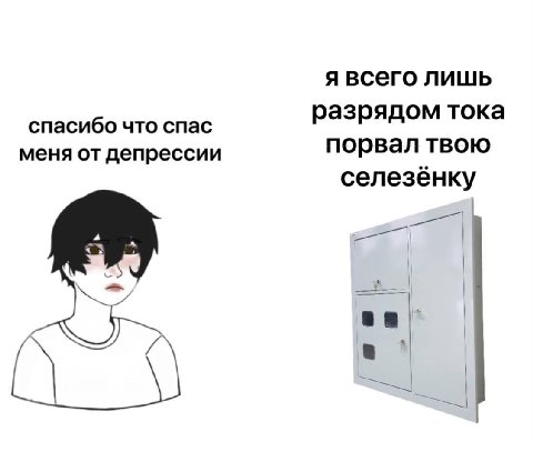 я всего лишь разрядом тока спасибо что спас меня от депрессии порвал твою селезёнку