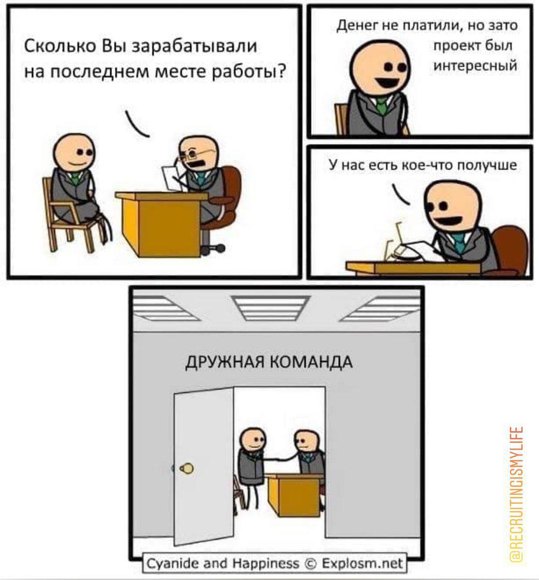Денег не платили, но зато проект был Сколько Вы зарабатывали на последнем месте работы? интересный Net У нас есть кое-что получше ДРУЖНАЯ КОМАНДА Cyanide and Happiness Explosm.net