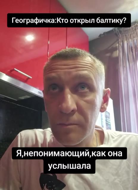 Географичка:Кто открыл балтику? Я,непонимающий,как она \ услышала