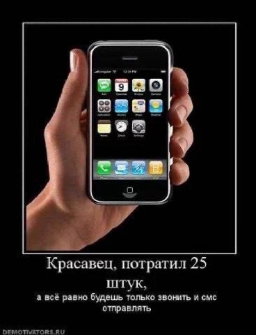 Красавец, потратил 25 штук, а всё равно будешь только звонить и смс отправлять DEMOTIVATORS.RU