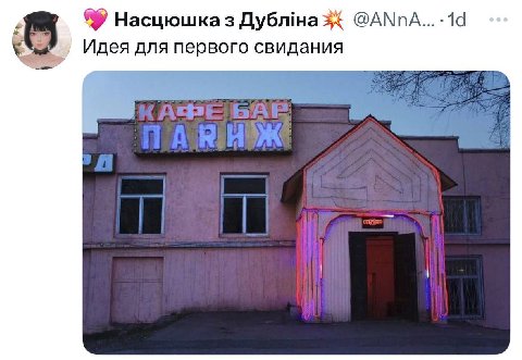 97 Насцюшказ Дублна @ANnA Идея для первого свидания
