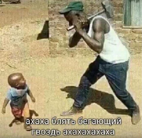 у у Ser ats ive 7 ахаха блять бегающий гвоздь ахахахахаха