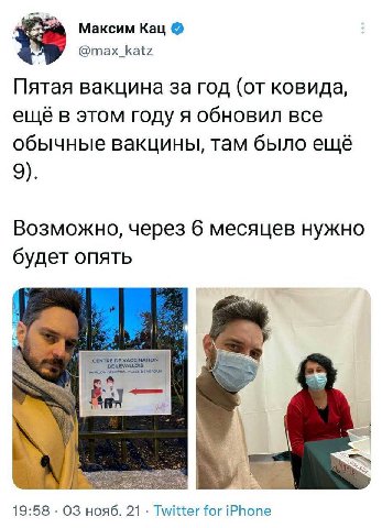Максим Кац @max_katz Пятая вакцина за год (от ковида, ещё в этом году я обновил все обычные вакцины, там было ещё 9). Возможно, через 6 месяцев нужно будет опять a} 19:58 нояб. 21 Twitter for iPhone