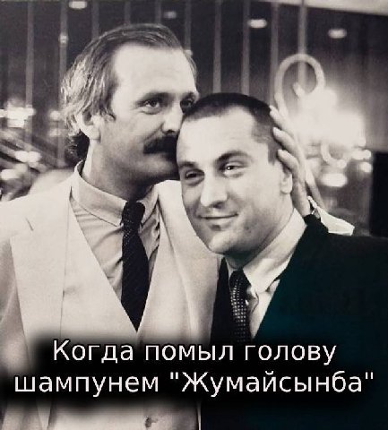 Когда помыл голову шампунем "Жумайсынба" of