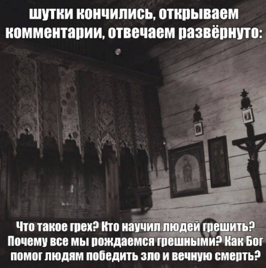 шутки кончились, открываем комментарии, отвечаем развёрнуто: Что такое грех? Кто научил людей Почему все мы рождаемся грешными? Kak Бог помоглюдям победить зло и вечную смерть?