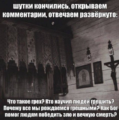 шутки кончились, открываем комментарии, отвечаем развёрнуто: Что такое грех? Кто научил людей Почему все мы рождаемся грешными? Kak Бог помоглюдям победить зло и вечную смерть?