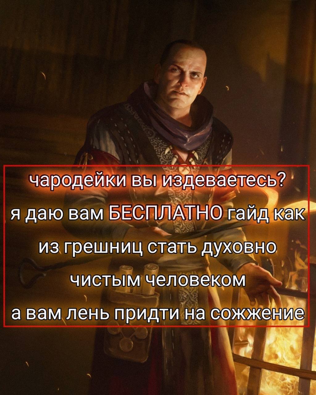 чародейки вы издеваетесь? я даю вам БЕСПЛАТНО гайд из грешниц стать духовно чистым человеком авам лень придти на сожжение