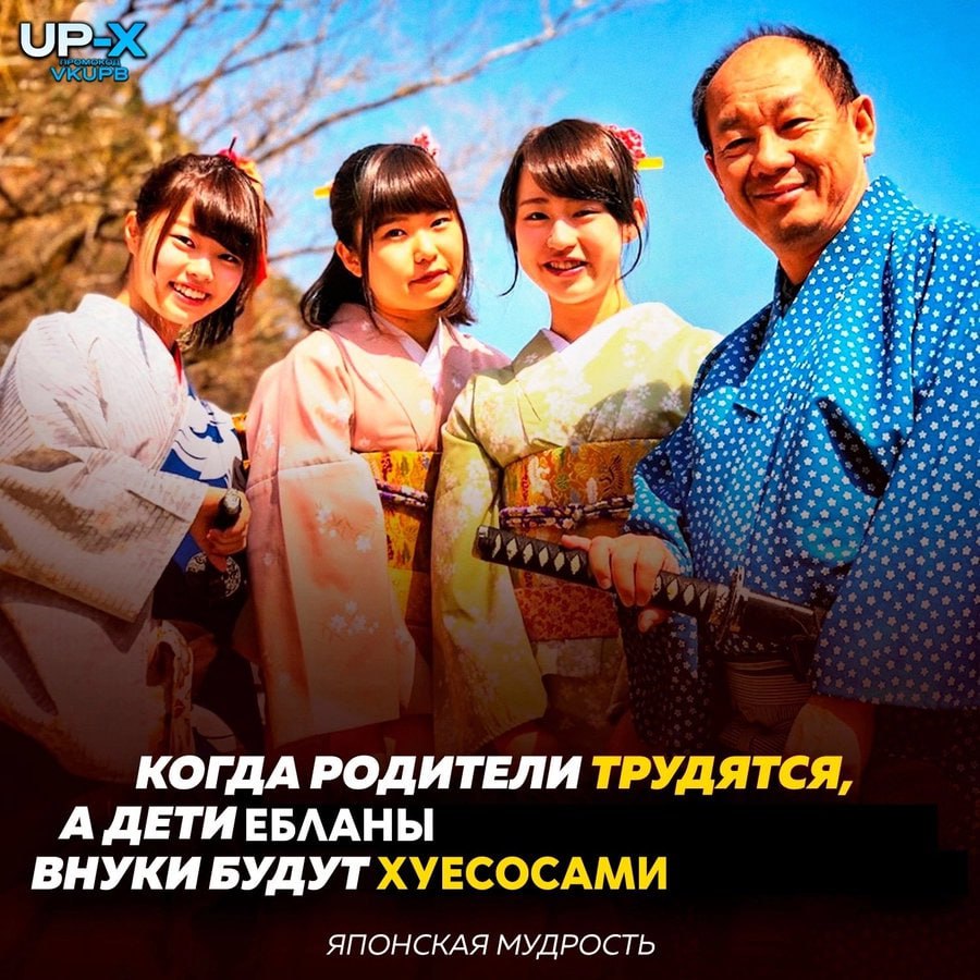 КОГДА РОДИТЕЛИ ТРУДЯТСЯ, А ДЕТИЕБЛАНЫ ВНУКИ БУДУТ ХУЕСОСАМИ ЯПОНСКАЯ МУДРОСТЬ