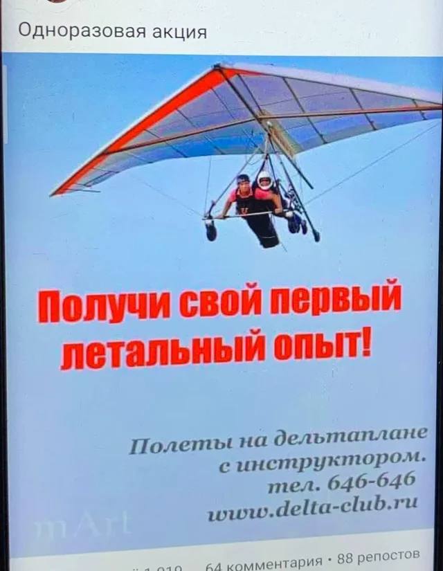 Одноразовая акция Получи свой первый летальный опыт! Полеты на 9 ельтаплане инструктором. тел. 646-646 комментария 88 репостов