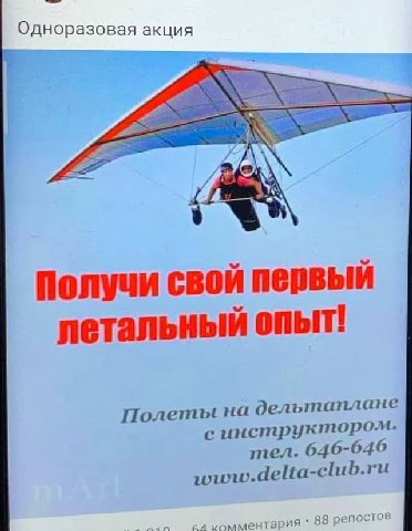 Одноразовая акция Получи свой первый летальный опыт! Полеты на 9 ельтаплане инструктором. тел. 646-646 комментария 88 репостов