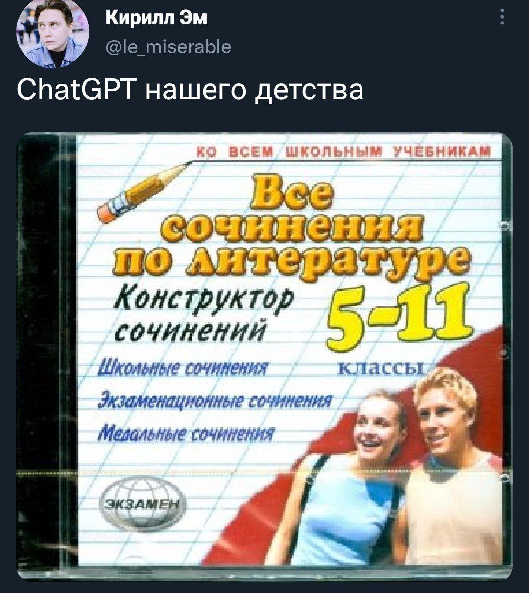 Кирилл miserable ChatGPT нашего детства NO Конструктор (2 сочинений Школьные сочинения Экзаменационные сочинения Мелальные сочинения А