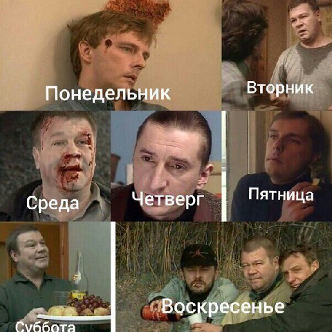 Понедельник Вторник Среда Четверг Пятница „Воскресенье Суббота