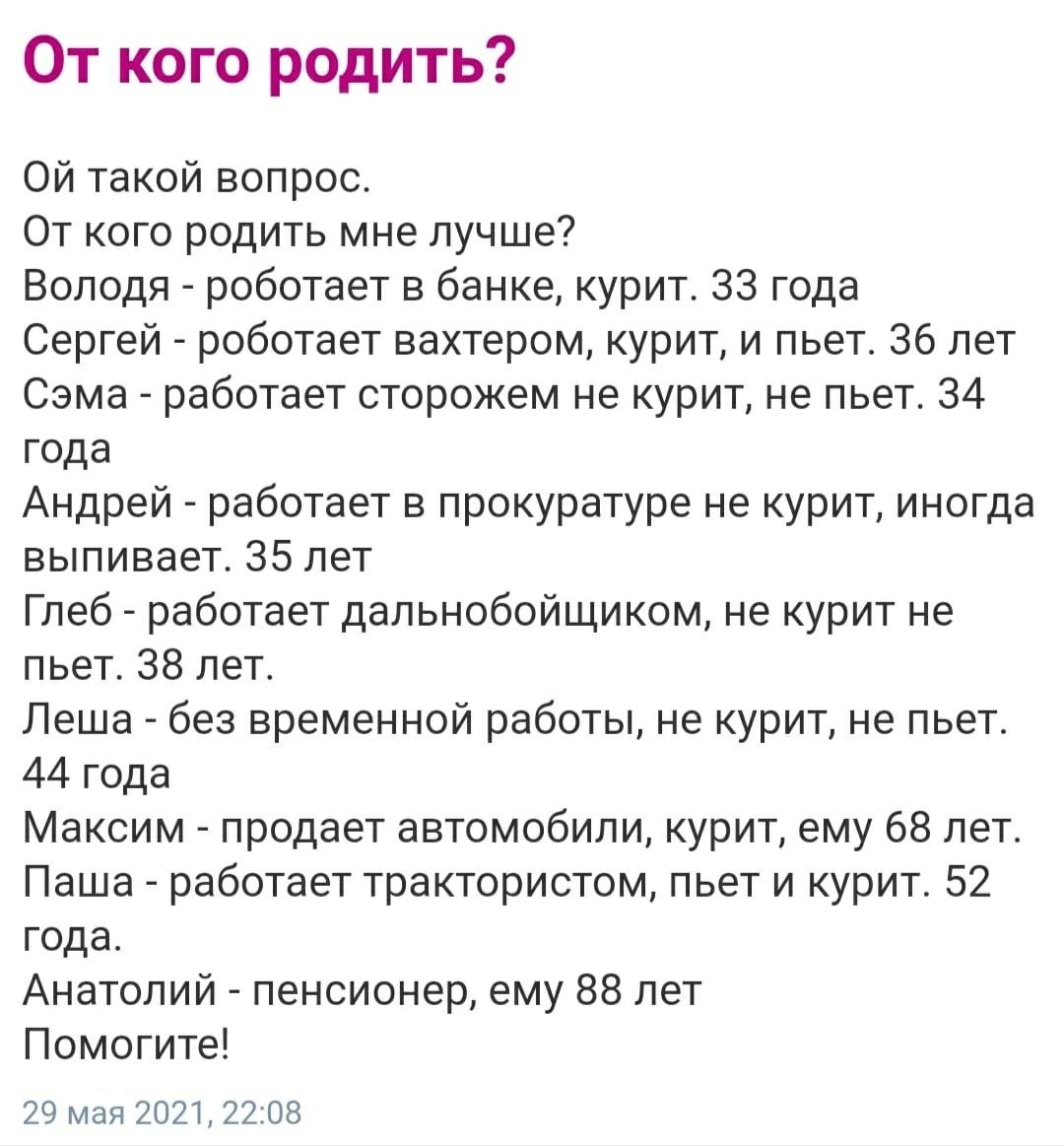 От кого родить? такой вопрос. От кого родить мне лучше? Володя роботает в банке, курит. 33 года Сергей роботает вахтером, курит, и пьет. 36 лет Сэма работает сторожем не курит, не пьет. 34 года Андрей