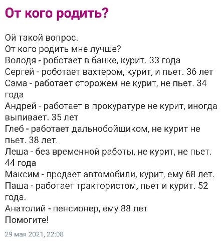 От кого родить? такой вопрос. От кого родить мне лучше? Володя роботает в банке, курит. 33 года Сергей роботает вахтером, курит, и пьет. 36 лет Сэма работает сторожем не курит, не пьет. 34 года Андрей
