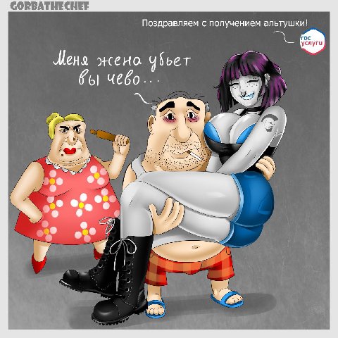 CORBATHECHEF Поздравляем с получением альтушки! Mena чбьет чебо... 4 ete a