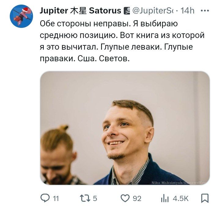 Jupiter Satorus Обе стороны неправы. Я выбираю среднюю позицию. Вот книга из которой я это вычитал. Глупые леваки. Глупые праваки. Сша. Светов. 92