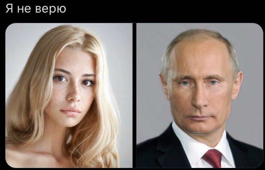 Я не верю