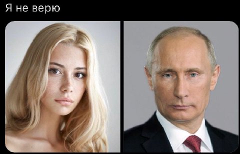 Я не верю