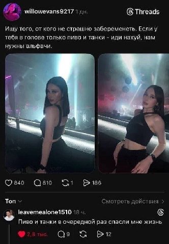 Threads willowevans9217 1 Ищу того, от кого не страшно забеременеть. Если у тебя в голове только пиво и танки иди нахуй, нам нужны альфачи. 840 186 Топ Смотреть действия leavemealone1510 18 Пиво и тан