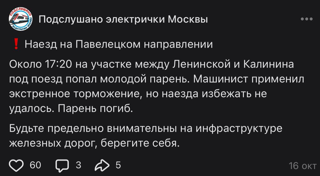 Подслушано электрички Москвы Наезд на Павелецком направлении Около 17:20 на участке между Ленинской и Калинина под поезд попал молодой парень. Машинист применил экстренное торможение, но наезда избежа