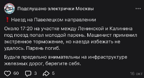 Подслушано электрички Москвы Наезд на Павелецком направлении Около 17:20 на участке между Ленинской и Калинина под поезд попал молодой парень. Машинист применил экстренное торможение, но наезда избежа