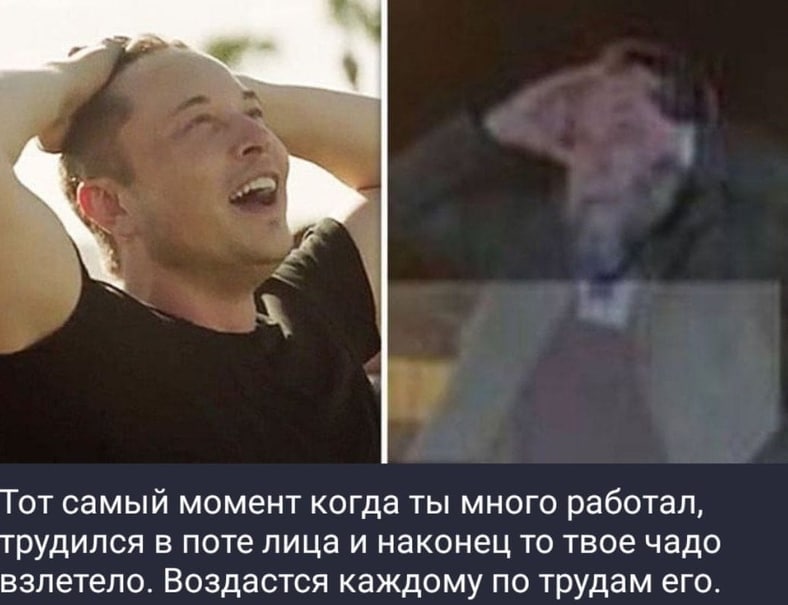 Тот самый момент когда ты много работал, трудился в поте лица и наконец то твое чадо взлетело. Воздастся каждому по трудам его.
