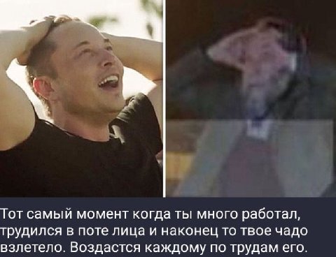 Тот самый момент когда ты много работал, трудился в поте лица и наконец то твое чадо взлетело. Воздастся каждому по трудам его.