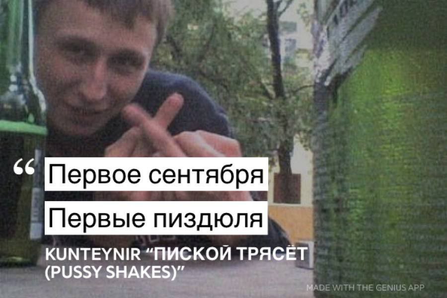 Первое сентября Первые пиздюля KUNTEYNIR “ПИСКОЙ ТРЯСЕТ (PUSSY SHAKES)”