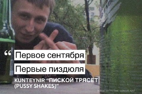 Первое сентября Первые пиздюля KUNTEYNIR “ПИСКОЙ ТРЯСЕТ (PUSSY SHAKES)”