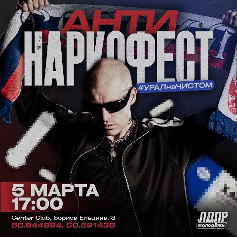 типы реально выбрали хэштег #уралначистом для антинаркотического феста.

первая ассоциация с "чистым" в контексте наркоты = небадяженный. 

так это за что они выступают получается 🤔