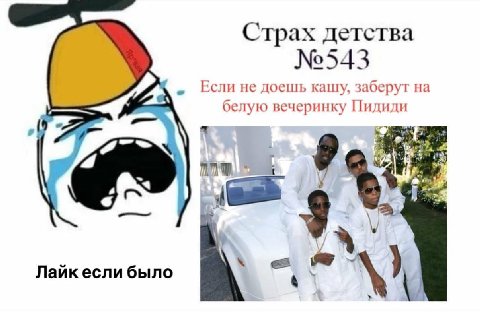 Страх детства №543 Если не доешь кашу, заберут на белую вечеринку Пидиди [9 9 Лайк если было