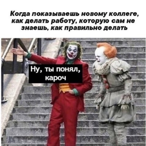 Когда показываешь новому коллеге, как делать работу, которую сам не знаешь, как правильно делать Ну, ты понял, кароч