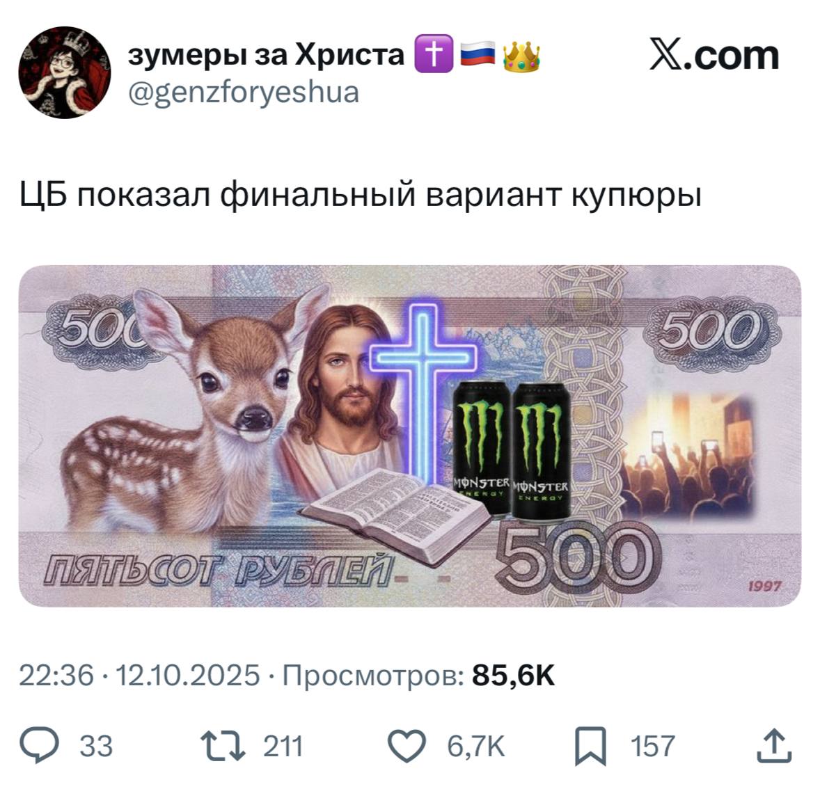 зумеры за Христа Х.сот показал финальный вариант купюры \9) 22:36 12.10.2025 Просмотров: 33 157