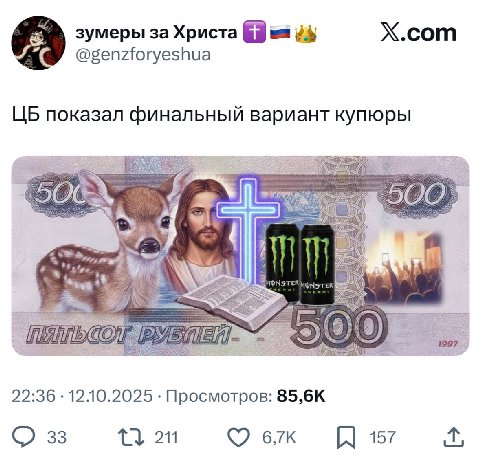 зумеры за Христа Х.сот показал финальный вариант купюры \9) 22:36 12.10.2025 Просмотров: 33 157