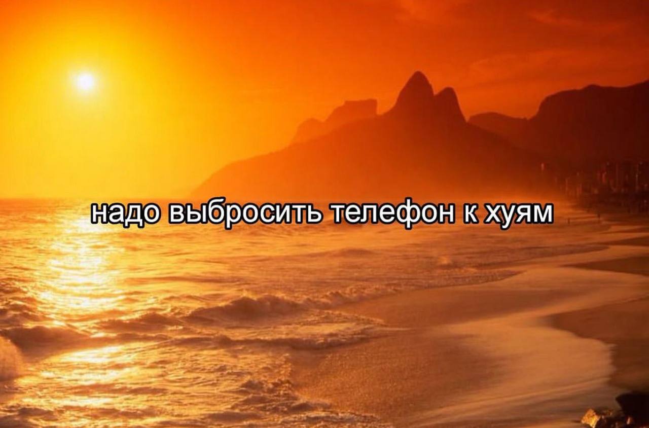 надо выбросить телефон к хуям