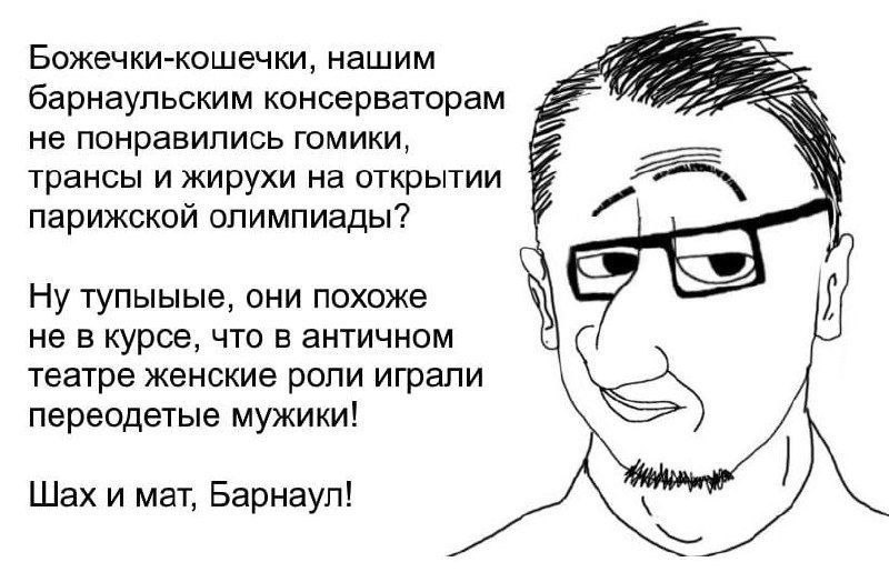 Божечки-кошечки, нашим барнаульским консерваторам не понравились гомики, трансы и жирухи на открытии парижской олимпиады? тупыыые, они похоже не в курсе, что в античном театре женские роли играли пере