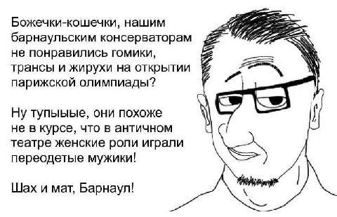 Божечки-кошечки, нашим барнаульским консерваторам не понравились гомики, трансы и жирухи на открытии парижской олимпиады? тупыыые, они похоже не в курсе, что в античном театре женские роли играли пере
