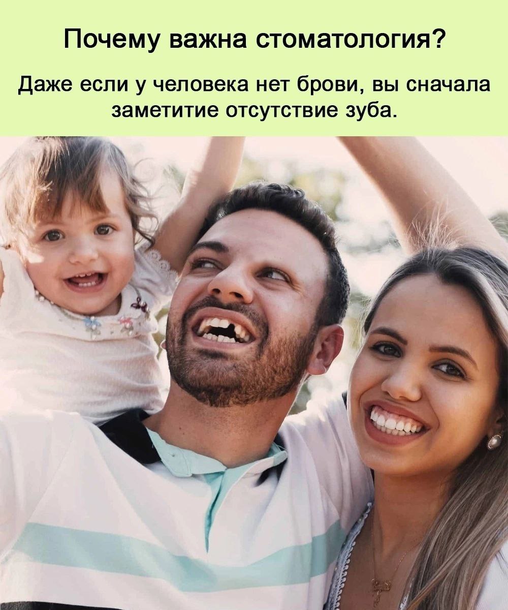 Почему важна стоматология? Даже если у человека нет брови, вы сначала заметитие отсутствие зуба. У у.