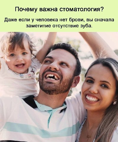 Почему важна стоматология? Даже если у человека нет брови, вы сначала заметитие отсутствие зуба. У у.
