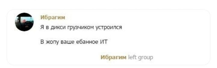 Ибрагим Я в дикси грузчиком устроился В жопу ваше ебанное Ибрагим left group