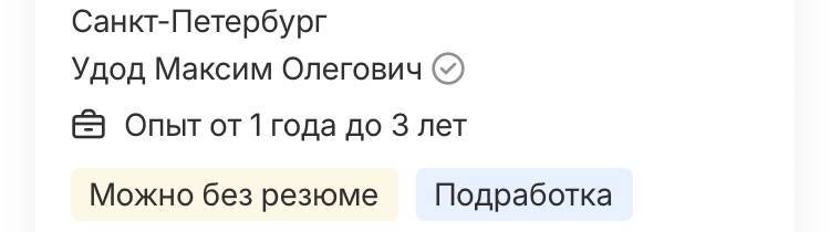 Санкт-Петербург Удод Максим Олегович Опыт года до 3 лет Можно без резюме Подработка